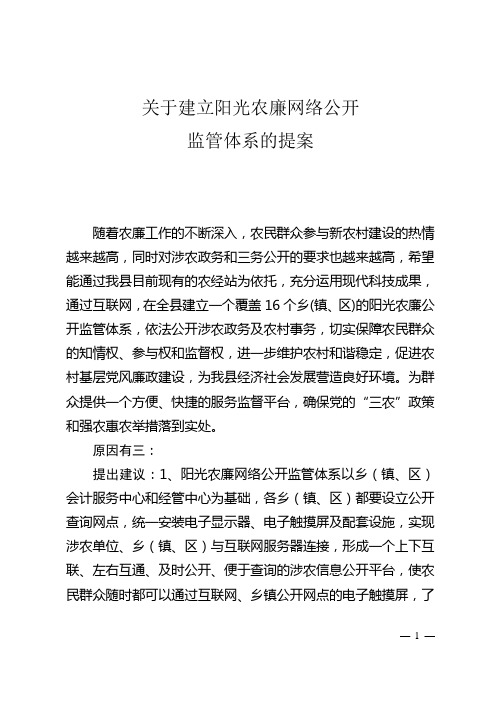 关于建立阳光农廉网络公开1