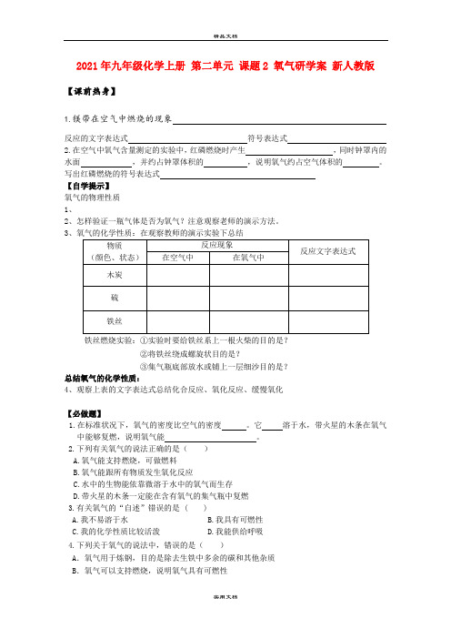 2021年九年级化学上册 第二单元 课题 氧气研学案 新人教版