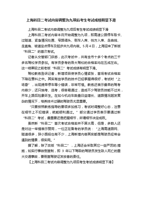 上海科目二考试内容调整为九项后考生考试成绩明显下滑