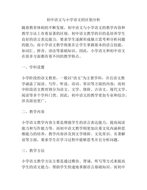 初中语文与小学语文的区别分析