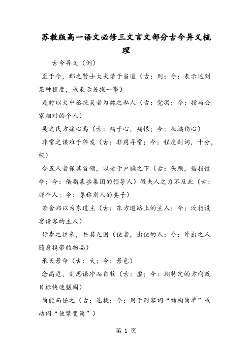 2019苏教版高一语文必修三文言文部分古今异义梳理语文