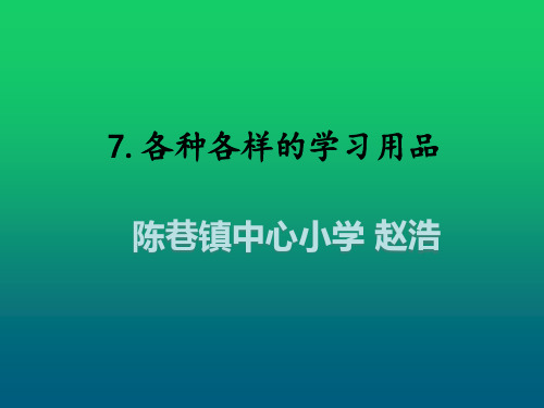 7各种各样的学习用品