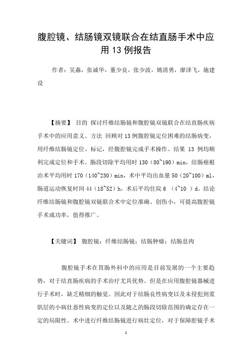 腹腔镜、结肠镜双镜联合在结直肠手术中应用13例报告