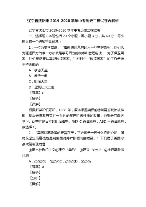 辽宁省沈阳市2019-2020学年中考历史二模试卷含解析