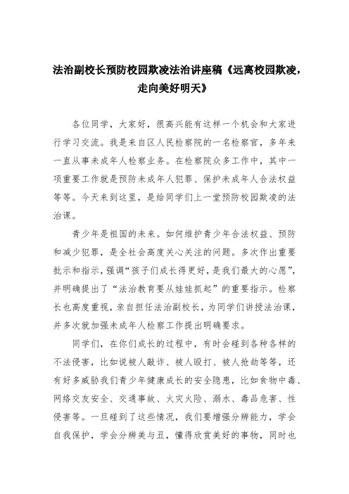 法治副校长预防校园欺凌法治讲座稿《远离校园欺凌,走向美好明天》