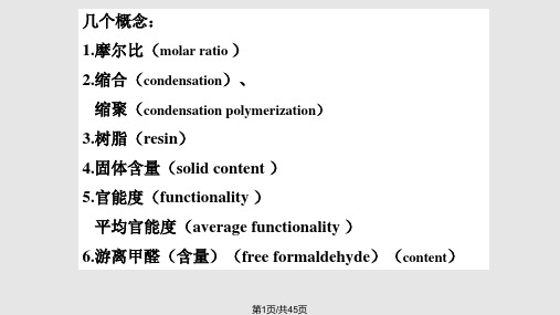 胶黏剂脲醛树脂讲解