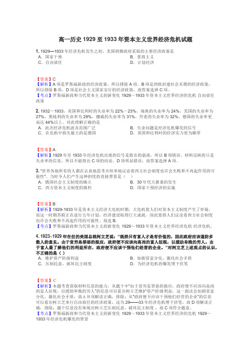 高一历史1929至1933年资本主义世界经济危机试题
