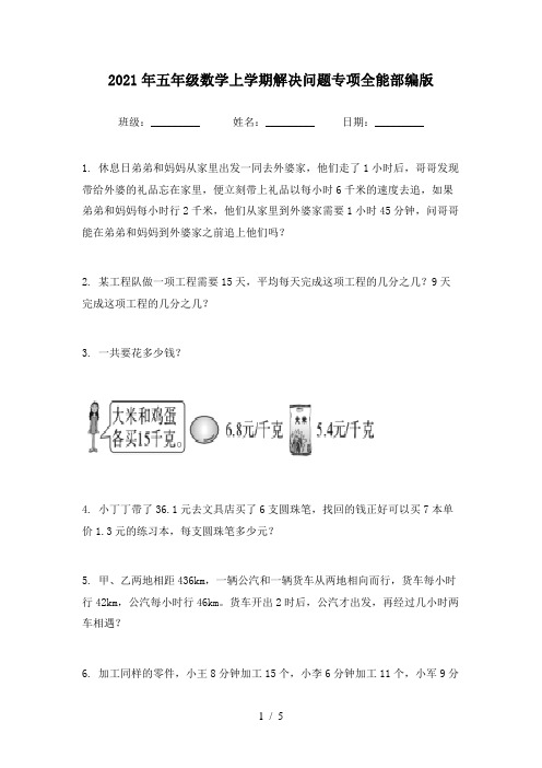 2021年五年级数学上学期解决问题专项全能部编版