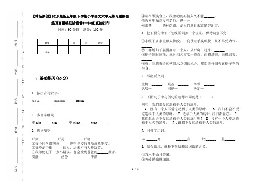 【精品原创】2019最新五年级下学期小学语文六单元练习题综合练习真题模拟试卷卷(一)-8K直接打印