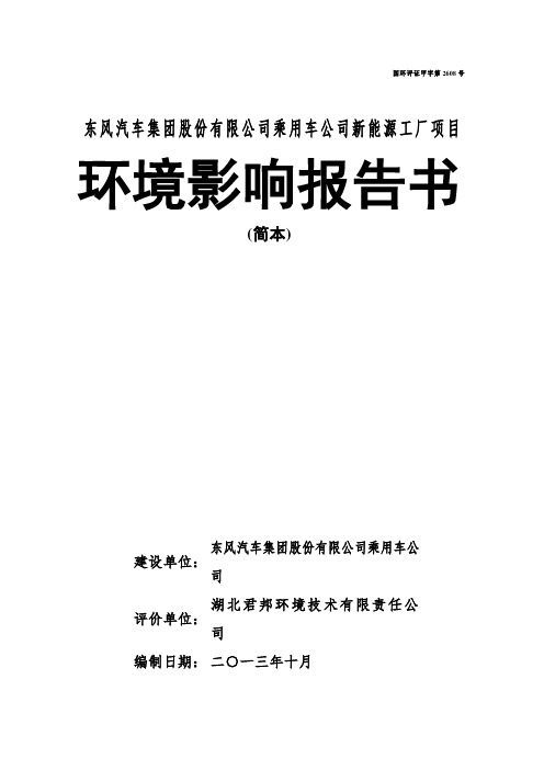 东风汽车集团股份有限公司乘用车公司新能源工厂项目环境影响报告书