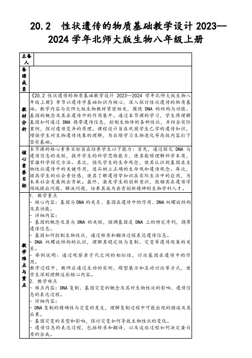 20.2性状遗传的物质基础教学设计2023--2024学年北师大版生物八年级上册