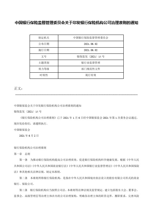 中国银行保险监督管理委员会关于印发银行保险机构公司治理准则的通知-银保监发〔2021〕14号