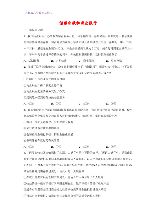 人教版高中政治必修1精品课时作业22:6.1 储蓄存款和商业银行