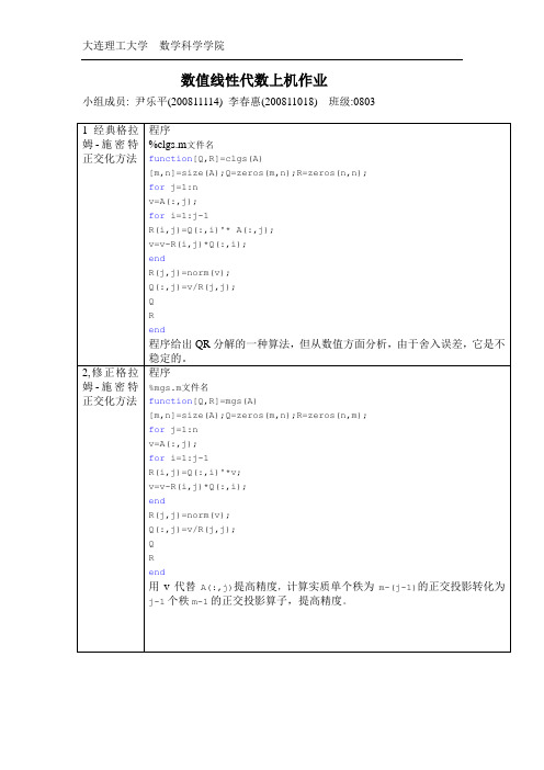 数值线性代数上机作业1