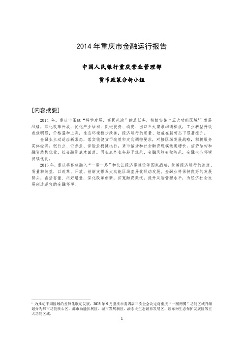 《2014年重庆市金融运行报告》