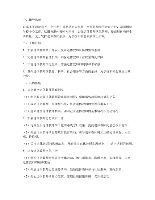 退休教师管理工作计划