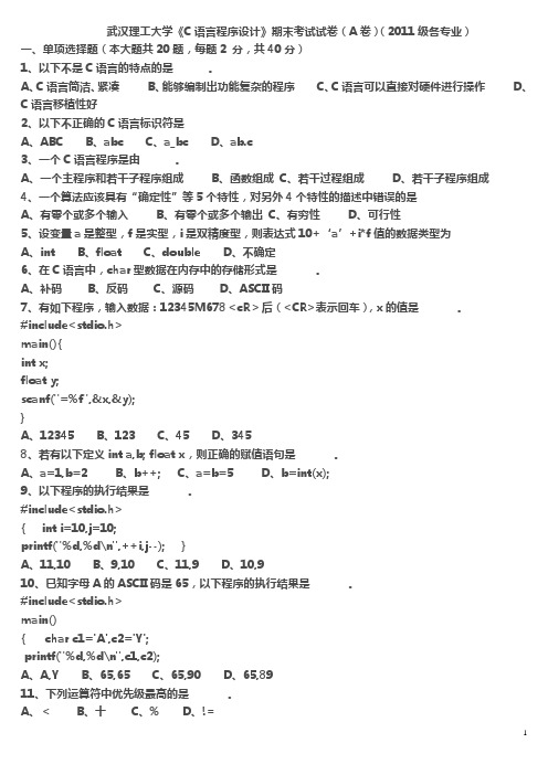 武汉理工大学《C语言程序设计》期末考试试卷(A卷)