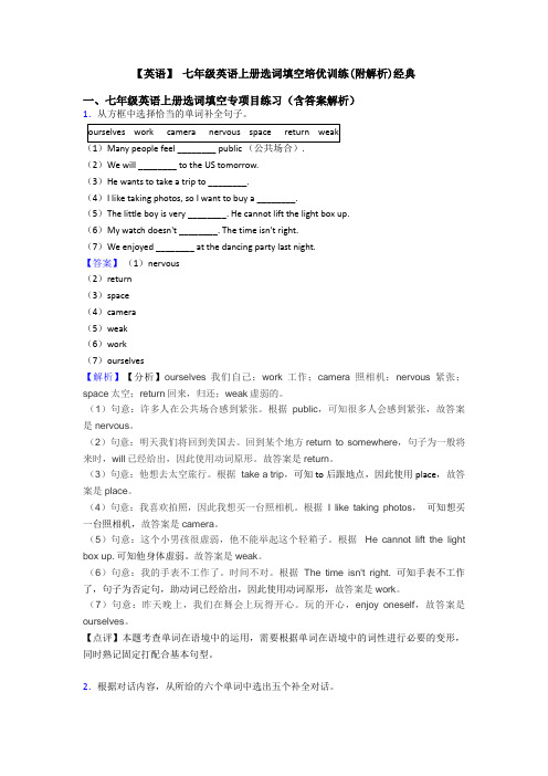 【英语】 七年级英语上册选词填空培优训练(附解析)经典