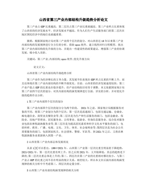 山西省第三产业内部结构升级趋势分析论文