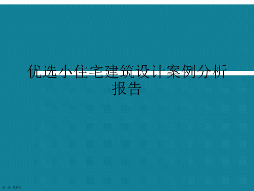 优选小住宅建筑设计案例分析报告Ppt