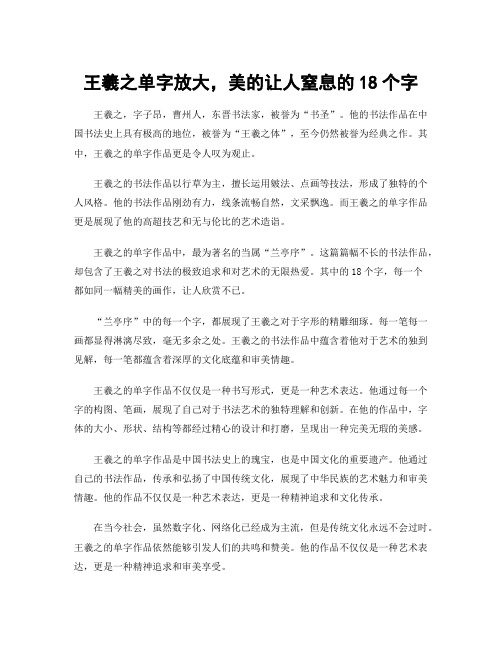 王羲之单字放大,美的让人窒息的18个字