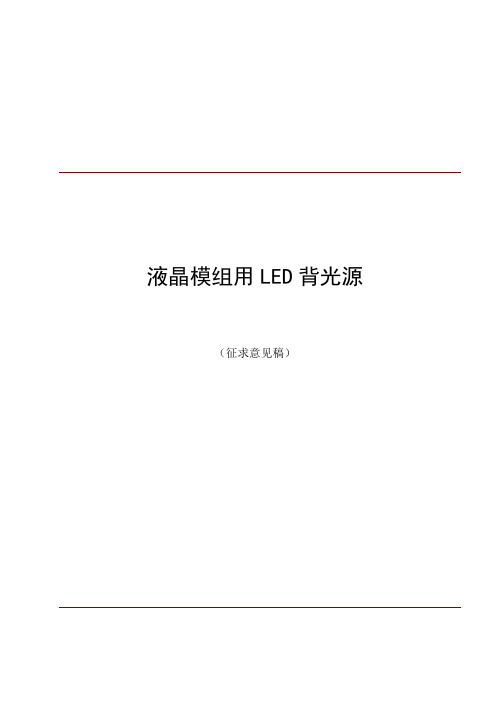 LED背光源规范初(参考Word)