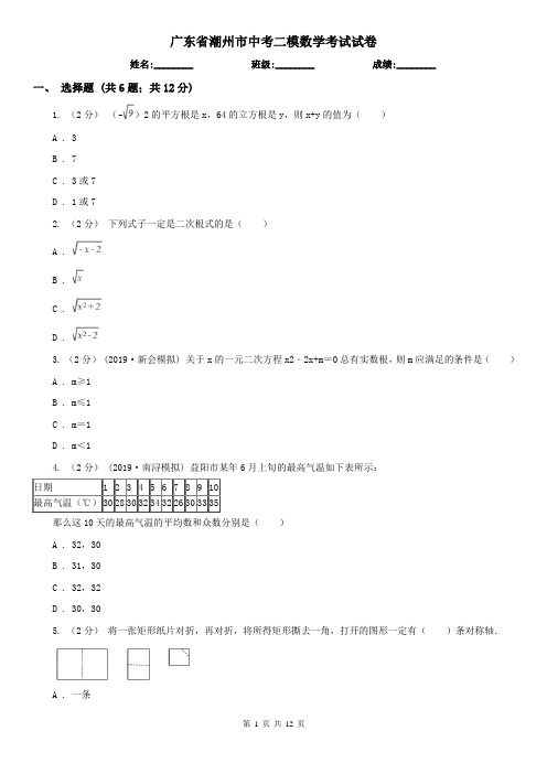 广东省潮州市中考二模数学考试试卷