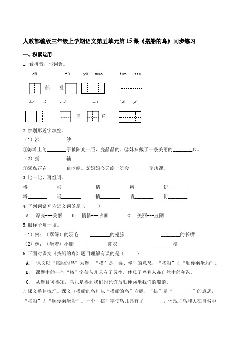 三年级语文上册第15课《搭船的鸟》同步练习【最新部编版】(有答案)