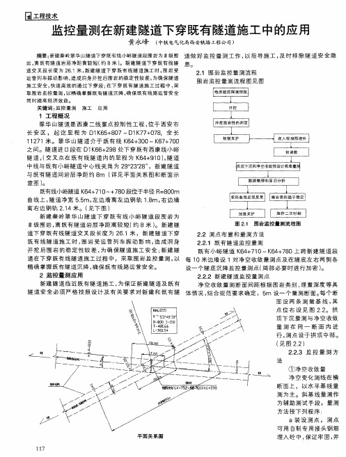 监控量测在新建隧道下穿既有隧道施工中的应用