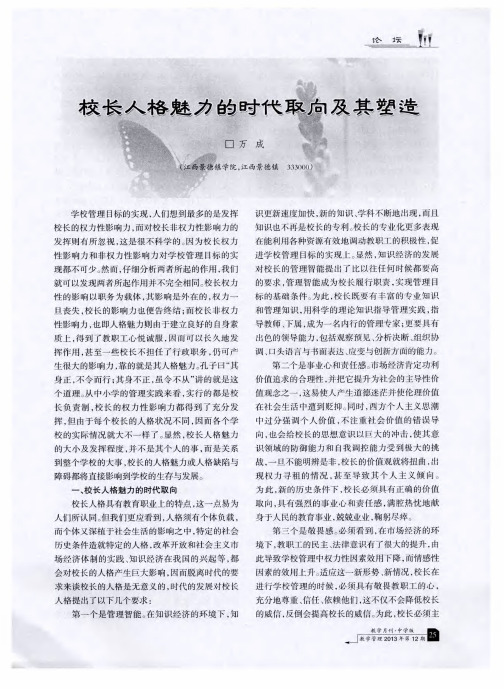 校长人格魅力的时代取向及其塑造