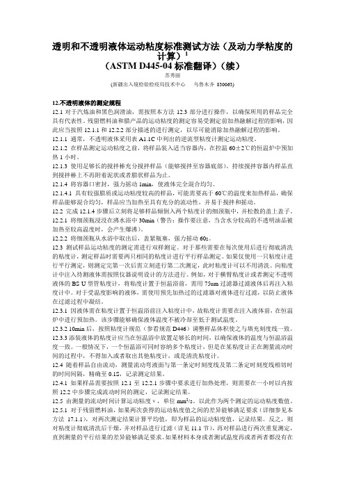 透明和不透明液体运动粘度标准测试方法(及动力学粘度的计算)1