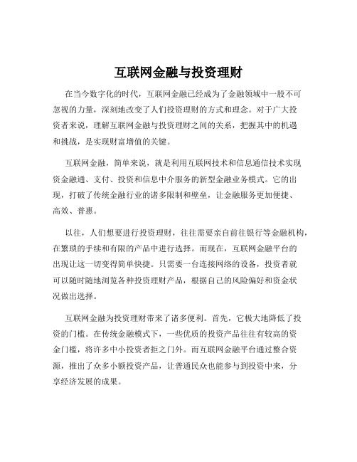 互联网金融与投资理财