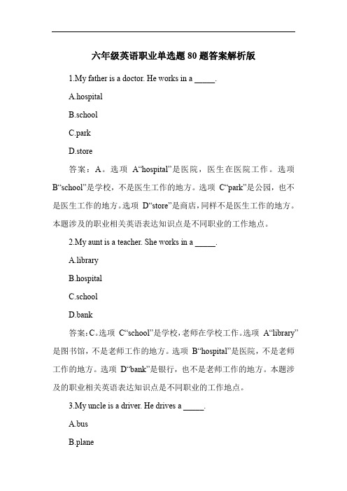 六年级英语职业单选题80题答案解析版