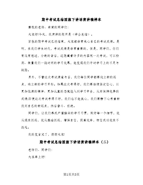 期中考试总结国旗下讲话演讲稿样本（二篇）