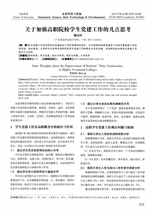 关于加强高职院校学生党建工作的几点思考