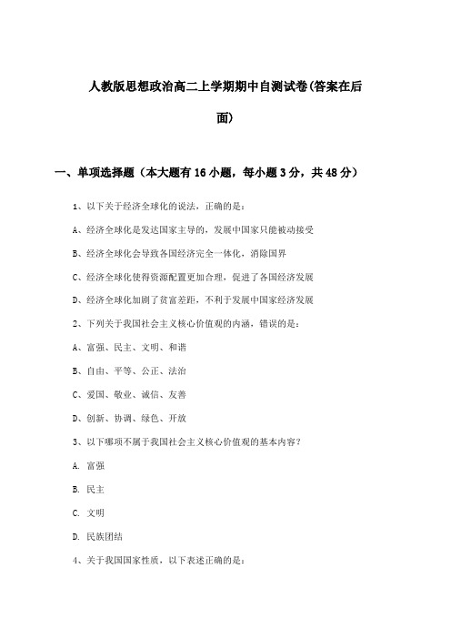 人教版思想政治高二上学期期中试卷与参考答案