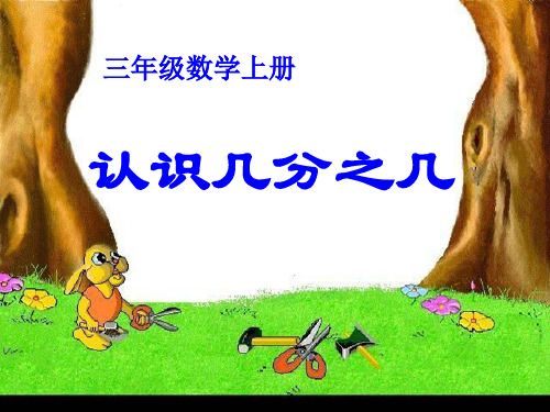三年级下册数学课件-8.1.2 认识几分之几|冀教版 20页