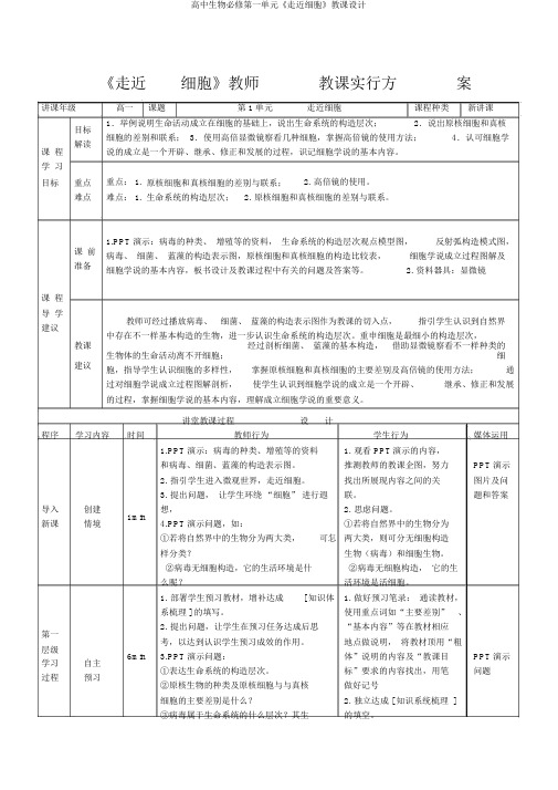 高中生物必修第一单元《走近细胞》教案