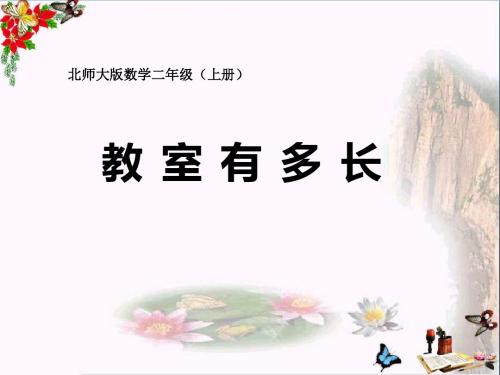 二年级数学上册6.1教室有多长ppt课件3北师大版