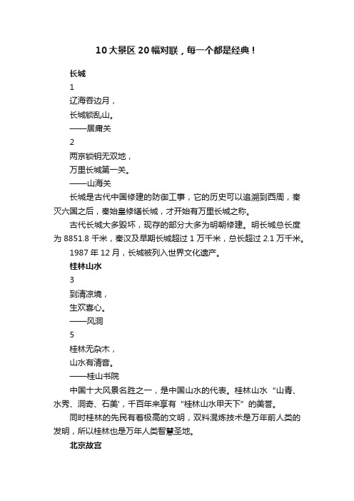10大景区20幅对联,每一个都是经典!