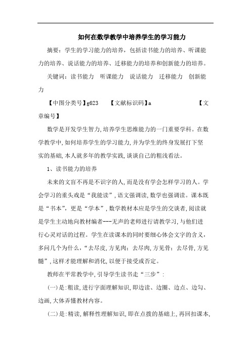 怎样在数学教学中培养学生学习能力论文