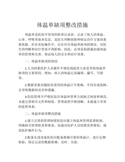 体温单缺项整改措施