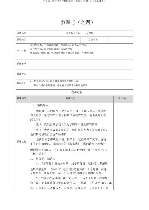 广东高中语文必修三第四单元《从军行(之四)》全套教案