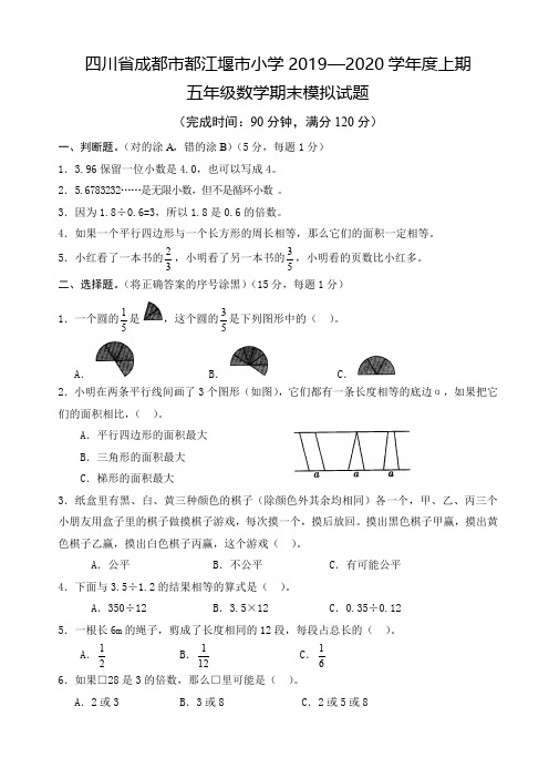 五年级上册数学试题四川省成都市都江堰市小学—2020学年度上期期末模拟试题北师大版