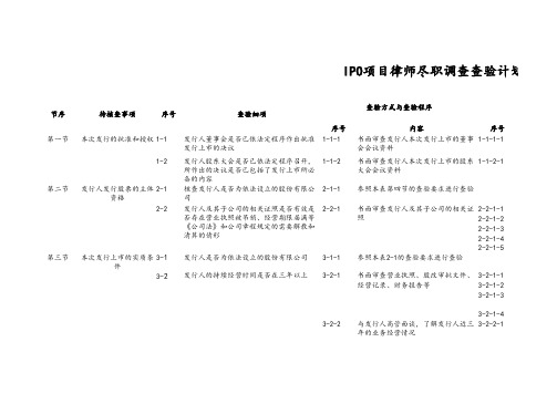 IPO项目律师尽职调查查验计划表模版