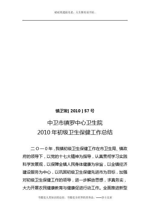 2010年初级卫生保健工作总结