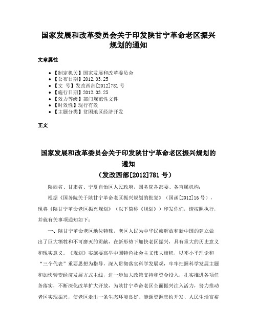 国家发展和改革委员会关于印发陕甘宁革命老区振兴规划的通知