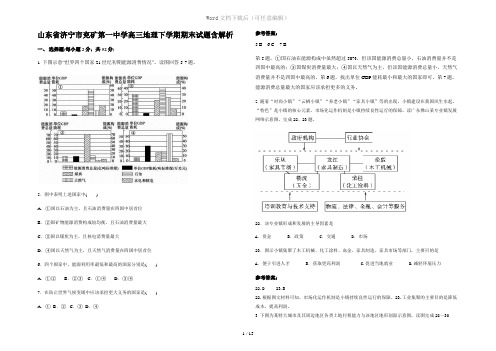 山东省济宁市兖矿第一中学高三地理下学期期末试题含解析