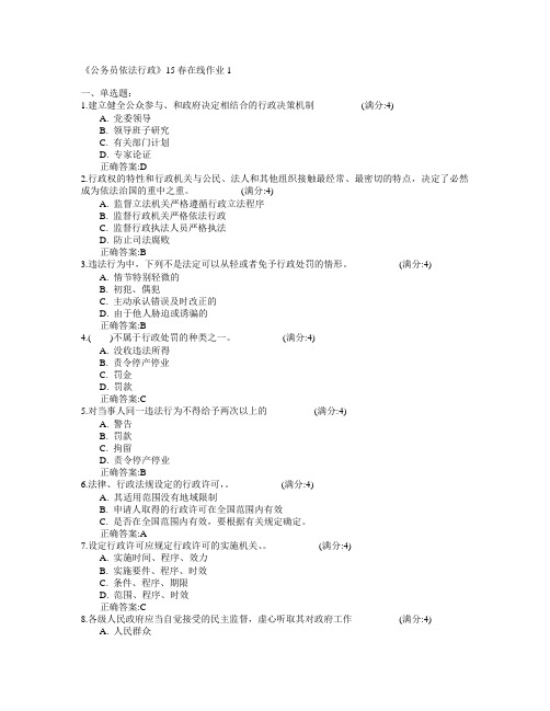 兰州大学《公务员依法行政》2015年春学期在线作业1满分答案