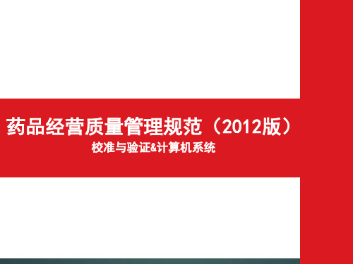 GSP06采购、收货验收、储存养护、销售出库、运输配送、售后管理.ppt